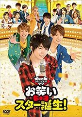 関西ジャニーズJr.のお笑いスター誕生! 豪華版('17松竹)〈初回限定生産