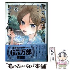 美品・新刊】 僕の奥さんはちょっと怖い 13巻 栗田あぐり - メルカリ
