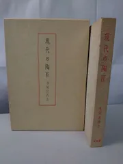 現代の陶匠  水尾比呂志 芸艸堂