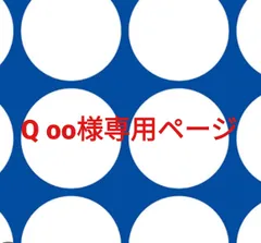 Q oo様専用ページです。