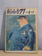 2026年最新】小島功の人気アイテム - メルカリ