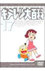 2026年最新】キテレツ大百科 DVD 1の人気アイテム - メルカリ
