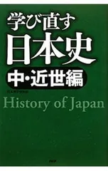 学び直す日本史-中・近世編-／日本博学倶楽部