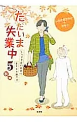 ただいま失業中(5)-秋編 しらさぎ家の食卓はますます賑やか- 5／しらさぎさやか+さちこ