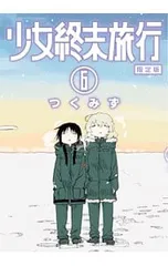 2026年最新】少女終末旅行の人気アイテム - メルカリ