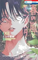 春の嵐とモンスター（1-8巻セット・以下続巻）ミユキ蜜蜂