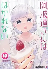 阿波連さんははかれない（全17巻セット・完結）水あさと