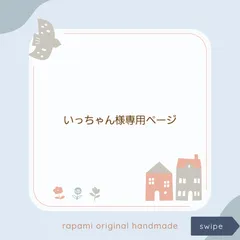 いっちゃん様専用ページ #2403