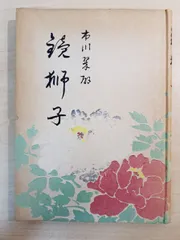 市川三升編 川尻清譚校閲 市川翠扇 芸艸堂出版部【TOKO7-1】