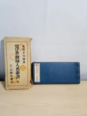 桑原羊次郎 増補 浮世絵師人名辞書 芸艸堂 【TOKO7-1】