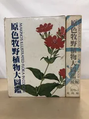 2026年最新】牧野日本植物図鑑の人気アイテム - メルカリ