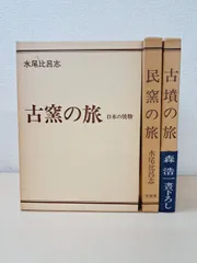 古窯の旅＋民窯の旅＋古墳の旅　計3冊セット　水尾比呂志／著　芸艸堂　【しみ有(写真添付)】