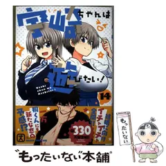 【中古】 宇崎ちゃんは遊びたい! 14 (ドラゴンコミックスエイジ) / 丈 / KADOKAWA