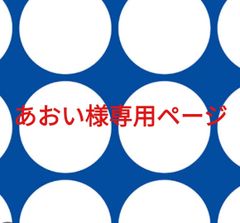 あべべ様専用ページです。 - メルカリ あべべ様専用ページです。 - メルカリ