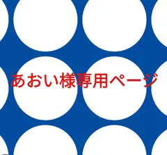 あおい様専用ページです。