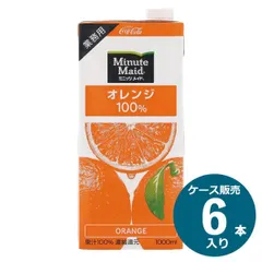 コカ・コーラ ミニッツメイド オレンジ 100% 業務用 紙パック 1ケース 1L×6本入り　賞味期限2026.7.17のサムネイル