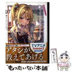 [중고] 때때로 보소와 러시아어로 데레하는 옆의 아야 씨 10 (카도카와 스니커 문고 사-10-1-12) / 촛불 SUN / KADOKAWA