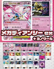 【デッキ販売】メガディアンシーex+ヨノワール【ムニキスゼロ環境・新スタンレギュスタート！】スリーブ付き