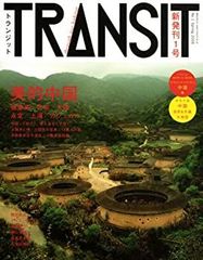 【1読のみ美品】トランジット (付録付き)12冊セット まとめ売りtransit TRANSIT 第1号 美的中国 トランジット 創刊号 - メルカリ
