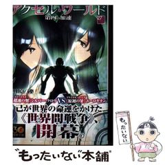 [중고] 액셀 월드 27 네 번째 가속 (전격 문고 4140) / 카와하라 잔 / KADOKAWA