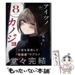 【中古】 アイツノカノジョ 8 (サンデーうぇぶり少年サンデーコミックス) / 肉丸 / 小学館