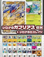 【デッキ販売】シロナのガブリアスex+シロナのロズレイド【ムニキスゼロ環境・新スタンレギュスタート！】スリーブ付き