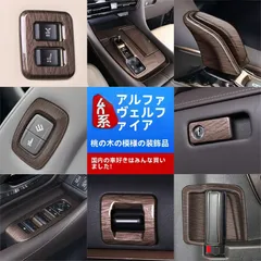 送料無料 トヨタ/Toyota アルファード/ALPHARD ヴェルファイア/VELLFIRE 40系 2024対応 ウッド調 内装パネル セット 29点 まとめてドレスアップ 高級感アップ 目を引く 室内アクセント フィット感 かんたん貼付 一式セット