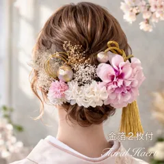 髪飾り 成人式  結婚式くすみピンク大輪 ♡春色和モダン[金箔付]卒業式 振袖