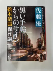 2026年最新】松本清張 サインの人気アイテム - メルカリ