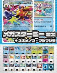 【デッキ販売】メガスターミー+ユキメノコ・マシマシラ【ムニキスゼロ環境・新スタンレギュスタート！】スリーブ付き
