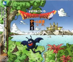 ゲームCD すぎやまこういち 再販)ドラゴンクエスト ゲーム音源大全集 1