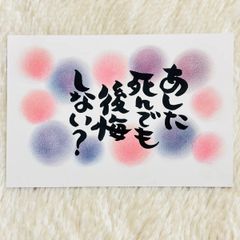 ❤️２０１❤️あした死んでも❤️ポストカード ポエムカード メッセージカード ポエム 筆文字アート 筆文字カード 感謝カード ありがとうカード パステルアート  記念品 プレゼント 卒業 卒園  入学 感謝 書道 格言 名言 お祝い はがき❤️
