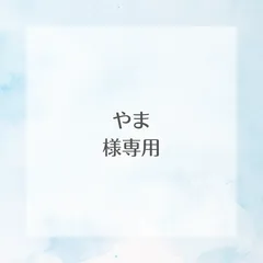 やま 様専用ページ