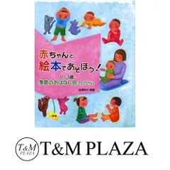 赤ちゃんと絵本であそぼう!: 0~3歳・季節のおはなし会プログラム 金澤 和子