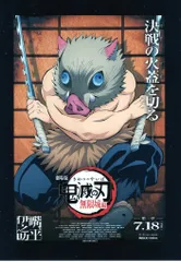 劇場版鬼滅の刃 無限城編 第1章 猗窩座再来 来場者特典 吾峠呼世晴 特製アートスタンド+非売品劇場ポスターデザインカード(嘴平伊之助) 伊之助