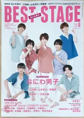※ピンナップ有　BEST STAGE(ベストステージ) 2020年 08 月号　No.143　表紙：なにわ男子