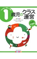 1歳児のクラス運営／藤本員子