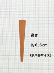 雛人形 笏 （約6.6cm）京八番用　②