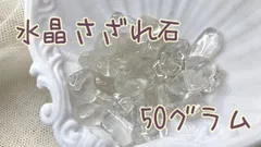 水晶さざれ石　たっぷり100グラム　自然石らしさ 細石　鉱物標本