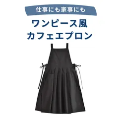 ドレス風エプロン ブラック 2WAY ワンピース風 コットン おしゃれ シンプル カフェエプロン 普段着兼用 家事 料理 店舗用 レディース 黒