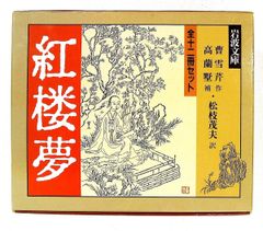 新訳 紅楼夢 全7冊セット 岩波書店 - メルカリ