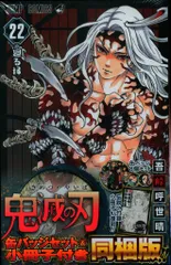 集英社 ジャンプコミックス 吾峠呼世晴 鬼滅の刃 同梱版 22