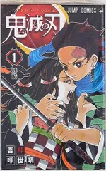 集英社 ジャンプコミックス 吾峠呼世晴 鬼滅の刃 1　再版