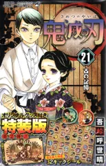 集英社 ジャンプコミックス 吾峠呼世晴 鬼滅の刃 特装版 21