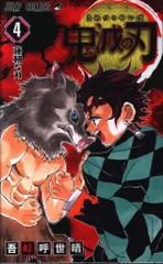 集英社 ジャンプコミックス 吾峠呼世晴 鬼滅の刃 4　再版