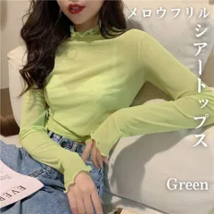 シースルー ハイネック シアー トップス 長袖 カットソー フリル グリーン チュール タートルネック クルーネック レース カジュアル フェミニン 長袖 透け 薄手 メロウフリル フリルネック シアーシャツ ブラウス 紫外線対策 接触冷感 クール冷感 韓国