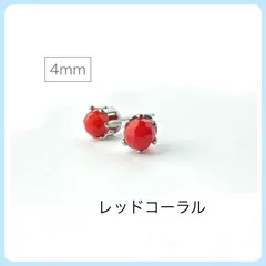 天然石【レッドコーラル】スタッドピアス　4mmラウンドカット