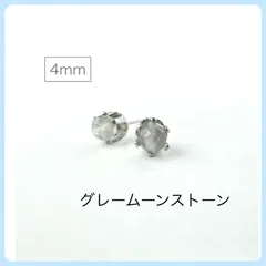 天然石【グレームーンストーン】スタッドピアス　4mmラウンドカット