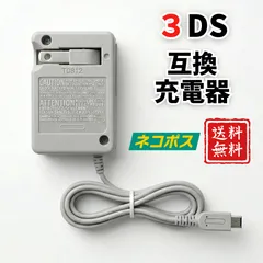 【新品】3DS 互換 充電器 ACアダプター 2DS / 3DSLL 対応 送料無料