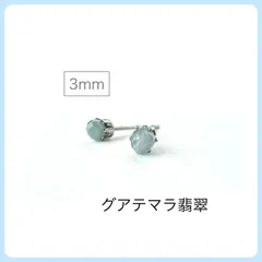 天然石【グアテマラ翡翠】スタッドピアス　3mmラウンドカット